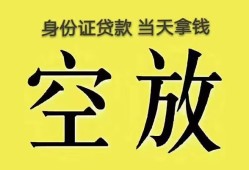 深圳19身份证办理贷款-深圳19民间大额借贷-深圳1924小时上门放款