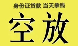 深圳19身份证办理贷款-深圳19民间大额借贷-深圳1924小时上门放款