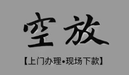 深圳19短借私借空放-深圳19贷款公司电话号码-深圳19正规个人借贷