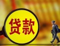 深圳19贷款私人贷款-深圳19私人工程贷款-深圳19资金短借