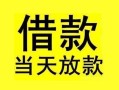 深圳19短借短拆-深圳19个人贷款小额贷款-深圳19私人借贷