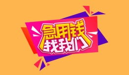深圳19空放贷款-深圳19急用钱找我-深圳19民间私借