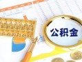 深圳19个人私借-深圳19小额贷款公司-深圳19短借当天借钱