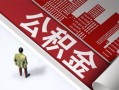 深圳19私人空放-深圳19哪有民间借贷-深圳19贷款私人贷款