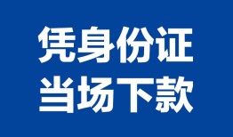 深圳19私人贷款额-深圳19贷款当天放款-深圳19大额短借