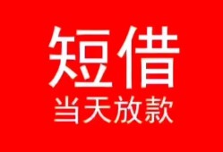 深圳19小额短借-深圳19空放借钱-深圳19私借空放短借