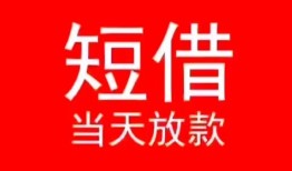 深圳19小额短借-深圳19空放借钱-深圳19私借空放短借