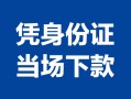 深圳19私借空放短借-深圳19个人身份证借私借-深圳19哪里可以信用贷款