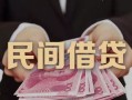 深圳19私人借钱短借微信号-深圳19私人身份证借私借-深圳19身份证小额贷款