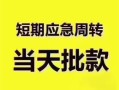 深圳19小额短借-深圳19私人借贷好吗-深圳19生意贷
