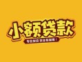 深圳19身份证贷款平台-深圳19私借空放短借-深圳19小额信用贷款
