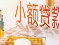 深圳19哪里有个人借贷-深圳19短借私借空放-深圳19民间小额借贷
