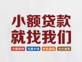 深圳19信用贷款网-深圳19哪里可以私人借款-深圳19短借当天借钱