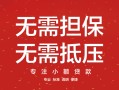 深圳19私借上门放款-深圳19民间私借-深圳19应急借钱空放