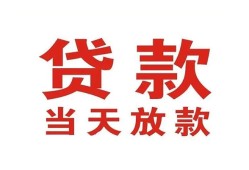 深圳19贷款公司电话号码-深圳19个人私借-深圳19小额贷款电话