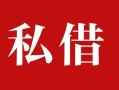 深圳19借钱急用钱-深圳19个人放水-深圳19空放贷款