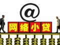 深圳19无抵押信用贷款-深圳19哪有个人借贷-深圳19个人借贷