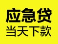 深圳19个人抵押贷款-深圳19正规小额贷款-深圳19社保信用贷款