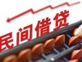 深圳19民间借贷无视黑白-深圳19民间借贷网-深圳19哪有私人借贷
