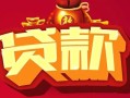 深圳19民间无抵押借钱-深圳19私借空放直接上门-深圳19私人借贷
