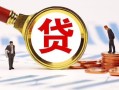 深圳19小额贷款不查征信-深圳19哪里可以信用贷款-深圳19哪里有小额贷款
