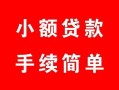 深圳19短借空放-深圳19短借公证-深圳19私人贷款小额贷款