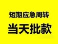 深圳19身份证正规贷款-深圳19私人放水-深圳19短借信贷