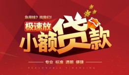 深圳19个人借贷放款-深圳19小额空放-深圳19小额信用贷款