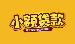 深圳19短借当天借钱-深圳19信用贷款办理-深圳19私人借钱