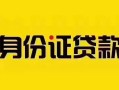 深圳19私借空放当场拿钱-深圳19私借空放先息后本-深圳19小额贷款