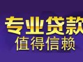 深圳19私人借钱短借微信号-深圳19地区短借-深圳19短借急用钱