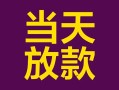 深圳19个人小额贷款-深圳19贷款私人贷款-深圳19借钱小贷