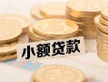 深圳19身份证线下贷款-深圳19私人空放联系方式-深圳19民间借贷私人放款