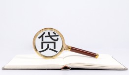 深圳19全天候办理借款-深圳19信用贷款办理-深圳19地区公积金信用贷款