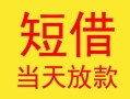 深圳19民间小额借贷-深圳19民间大额借贷-深圳19私借空放短借