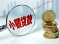 深圳19小额贷款当天放款-深圳19小额信用贷款-深圳19民间借贷当天放款