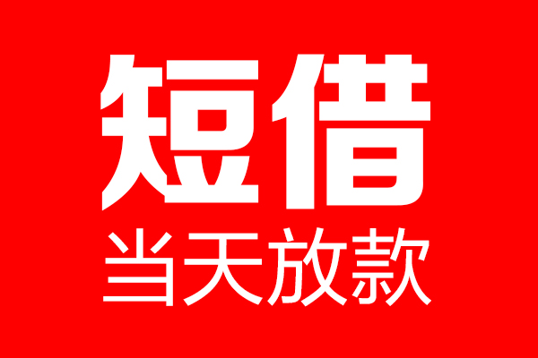 深圳19用身份证借私借